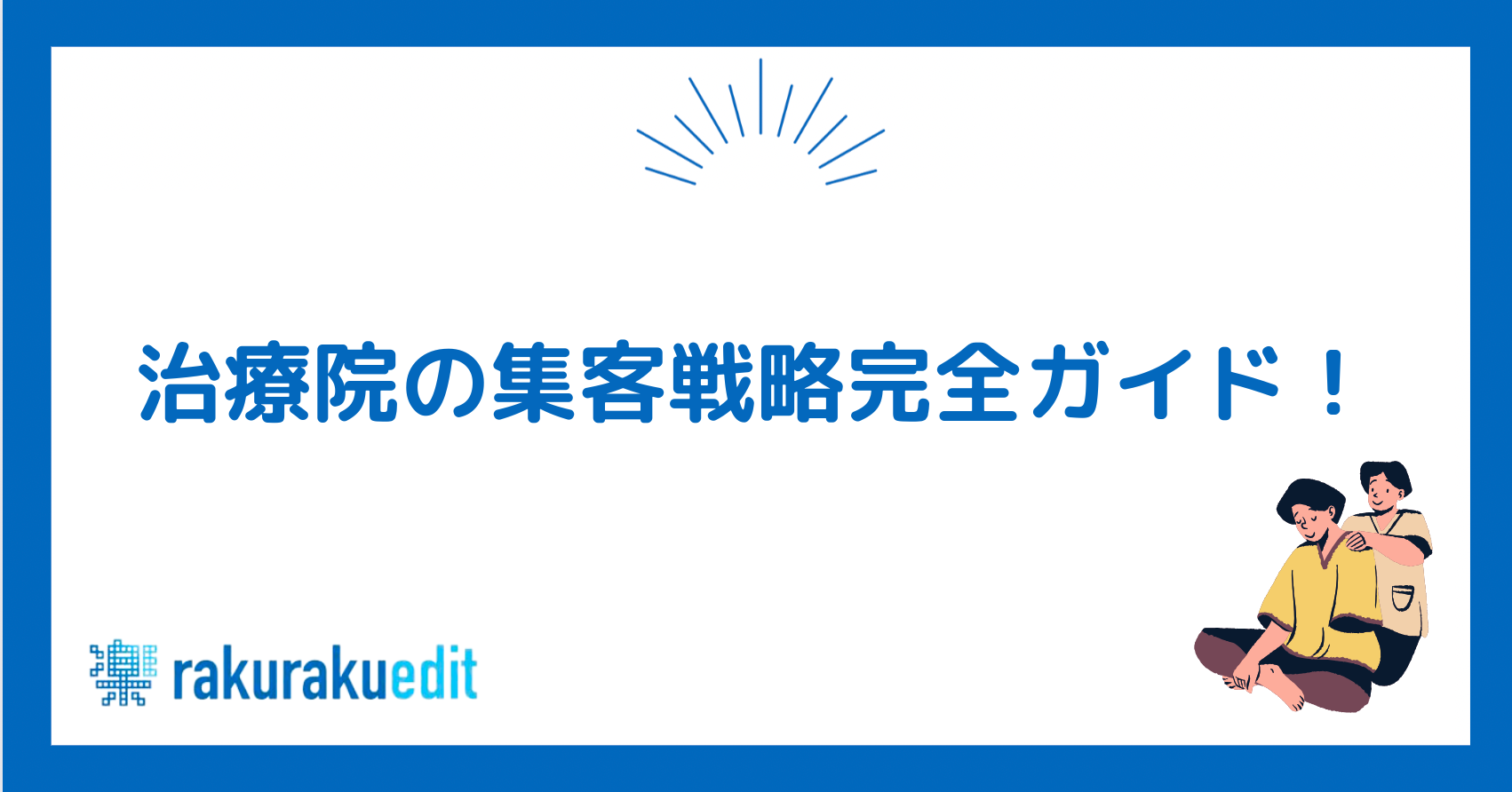 治療院 集客