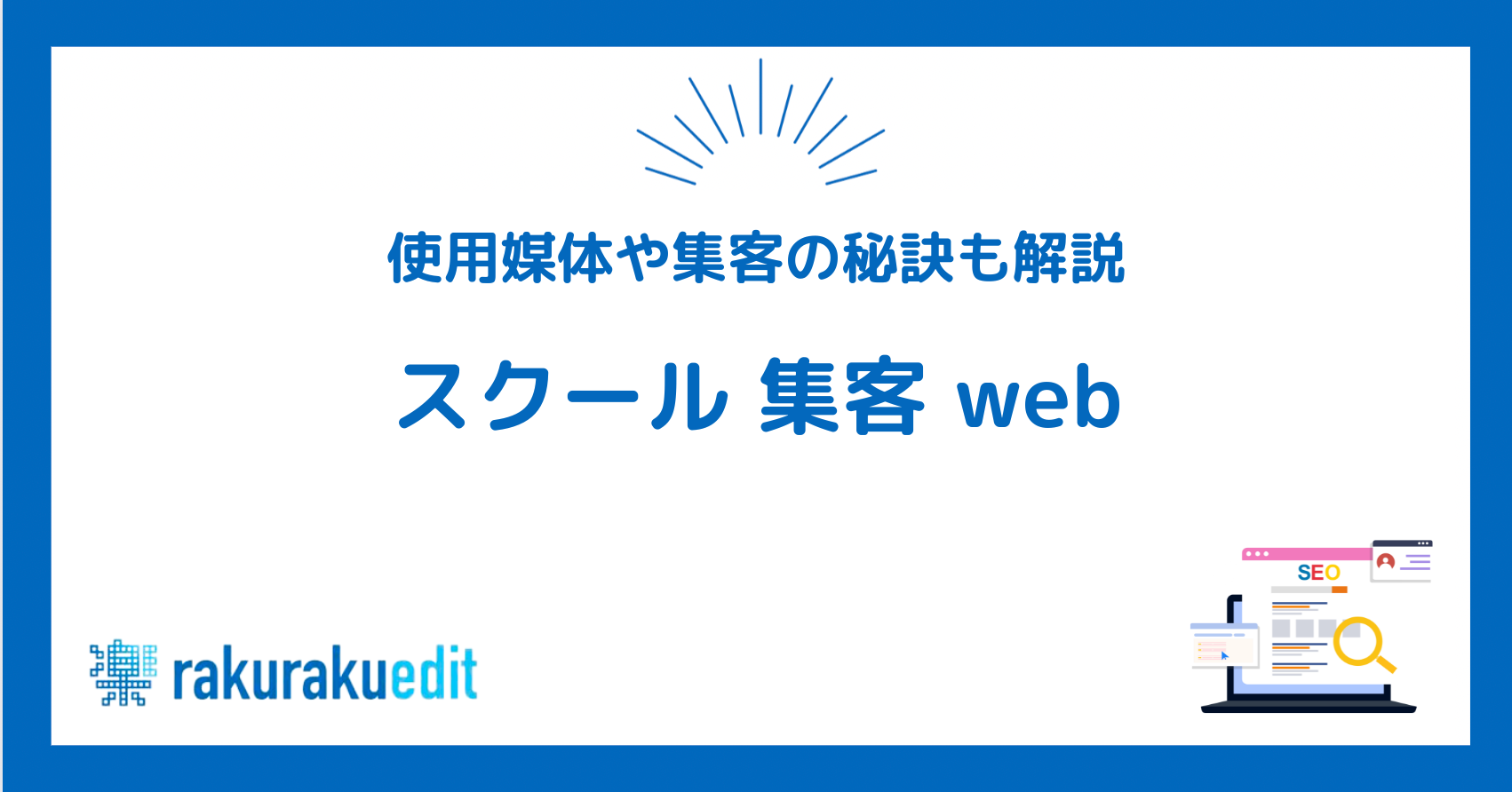 スクール集客WEB