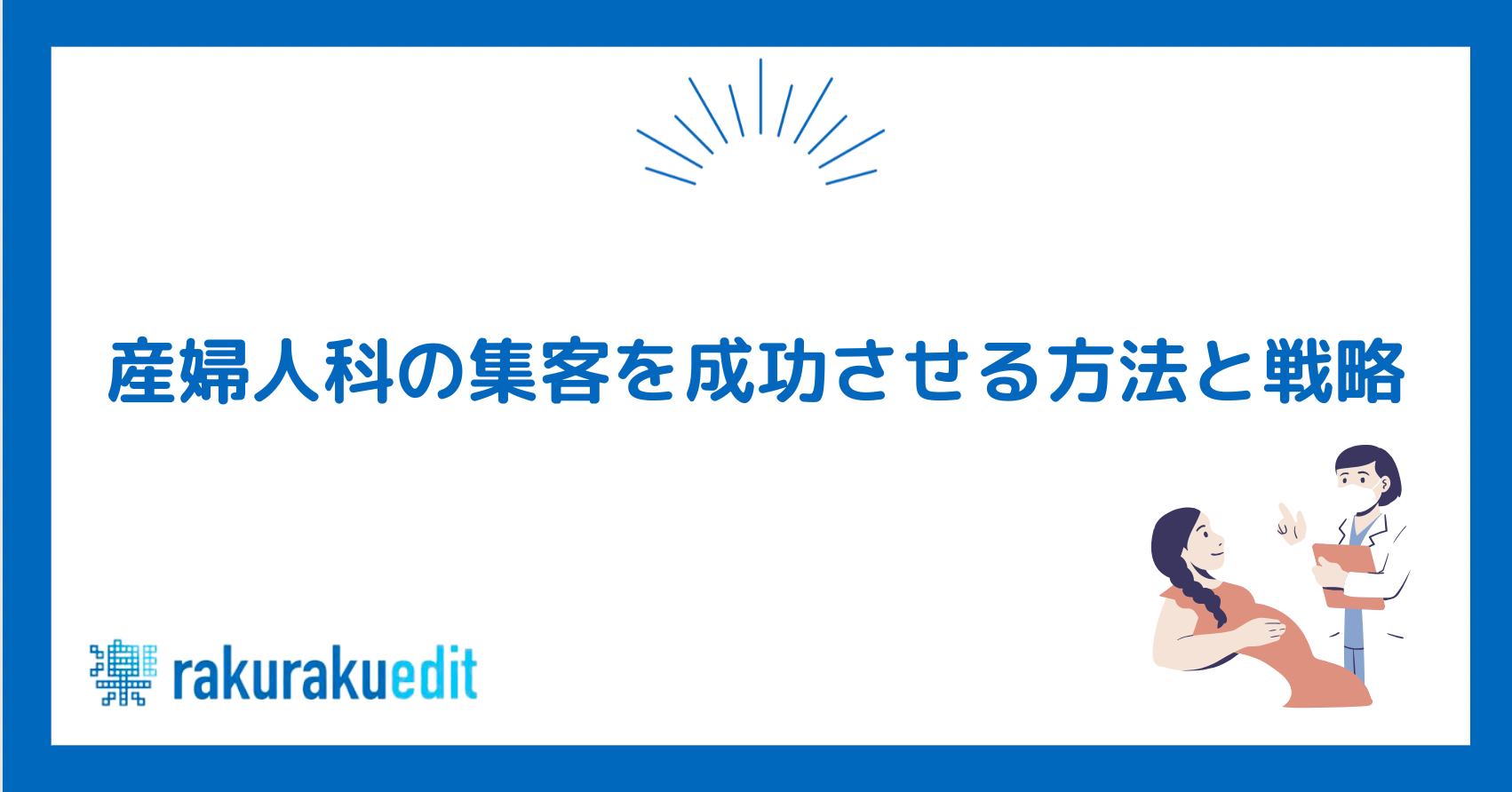 産婦人科集客