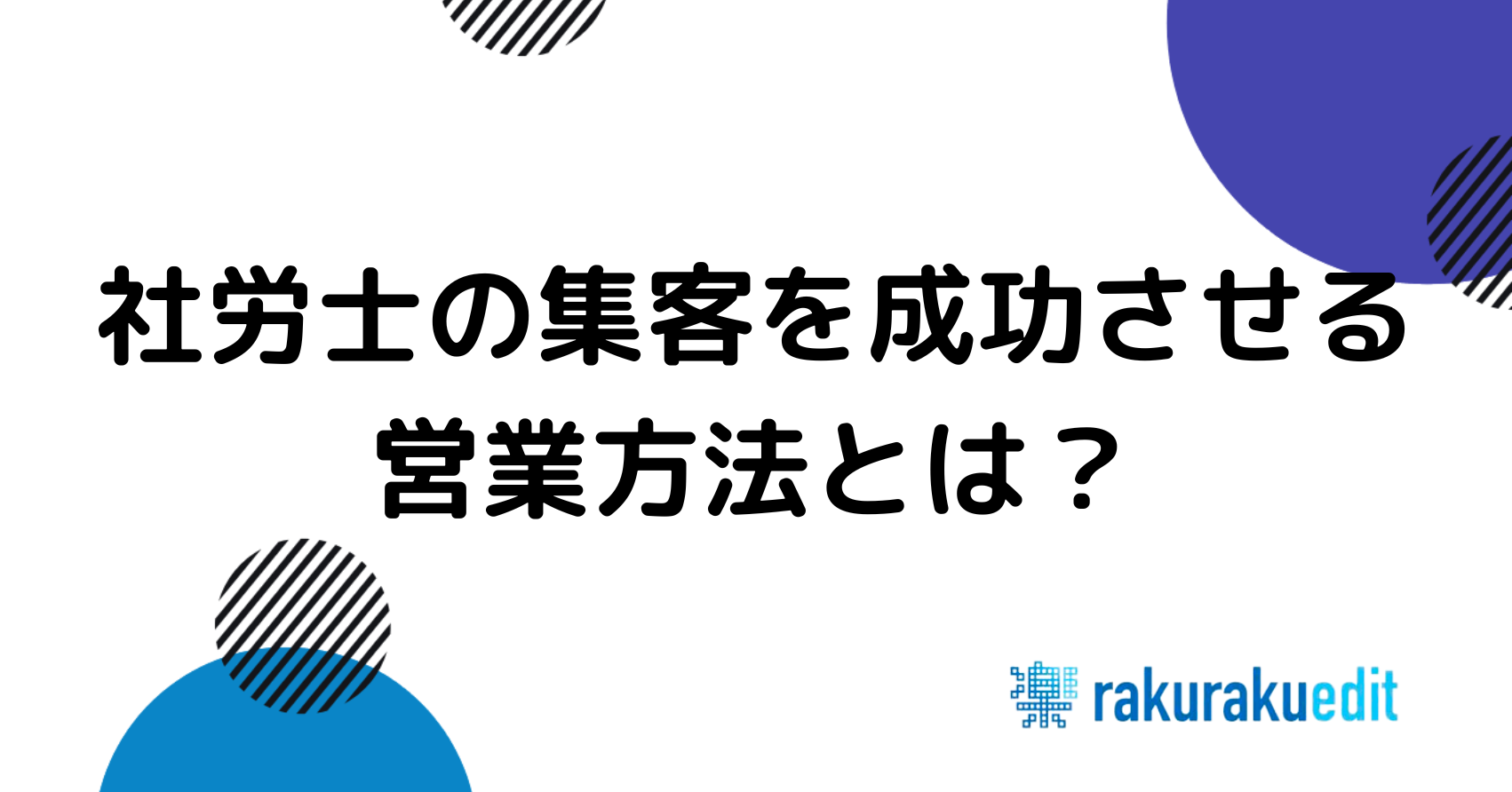 社労士 集客