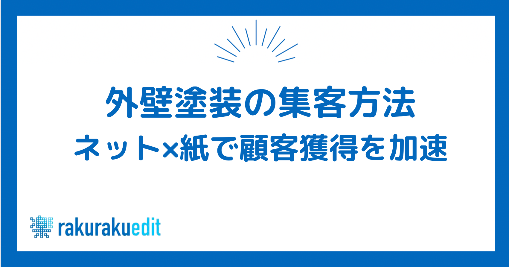 外装塗装 集客