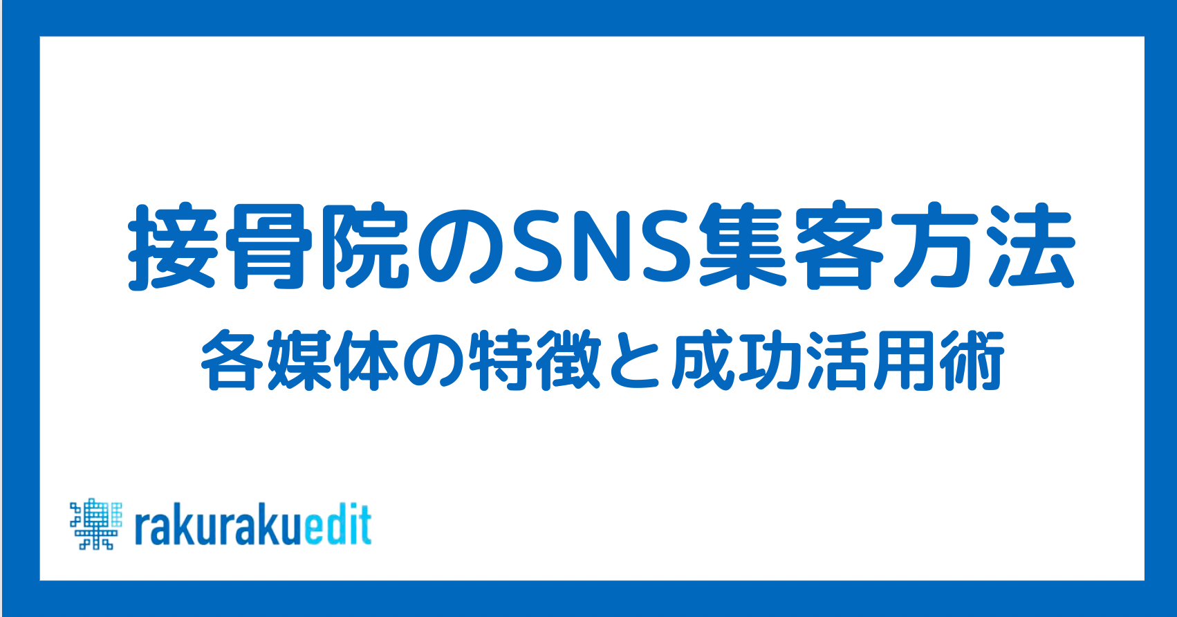 整骨院 sns 集客