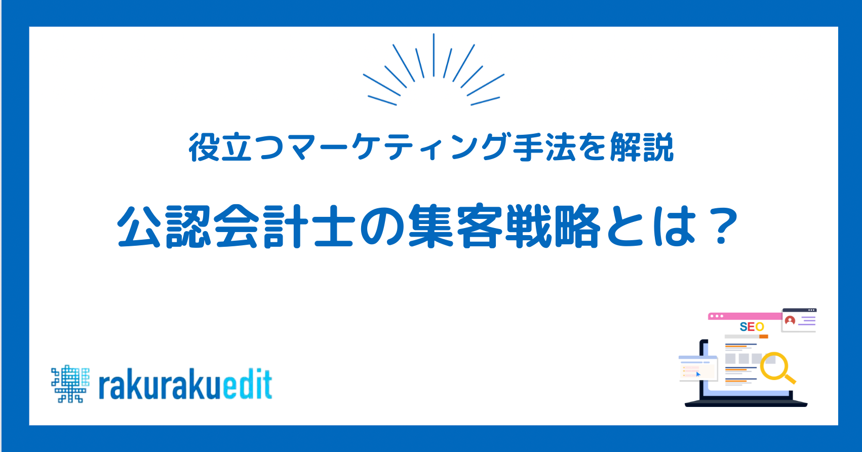 公認会計士 集客
