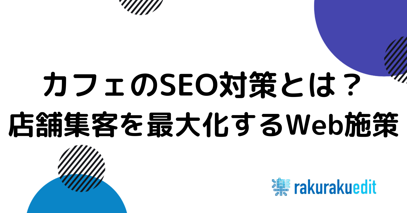 カフェSEO