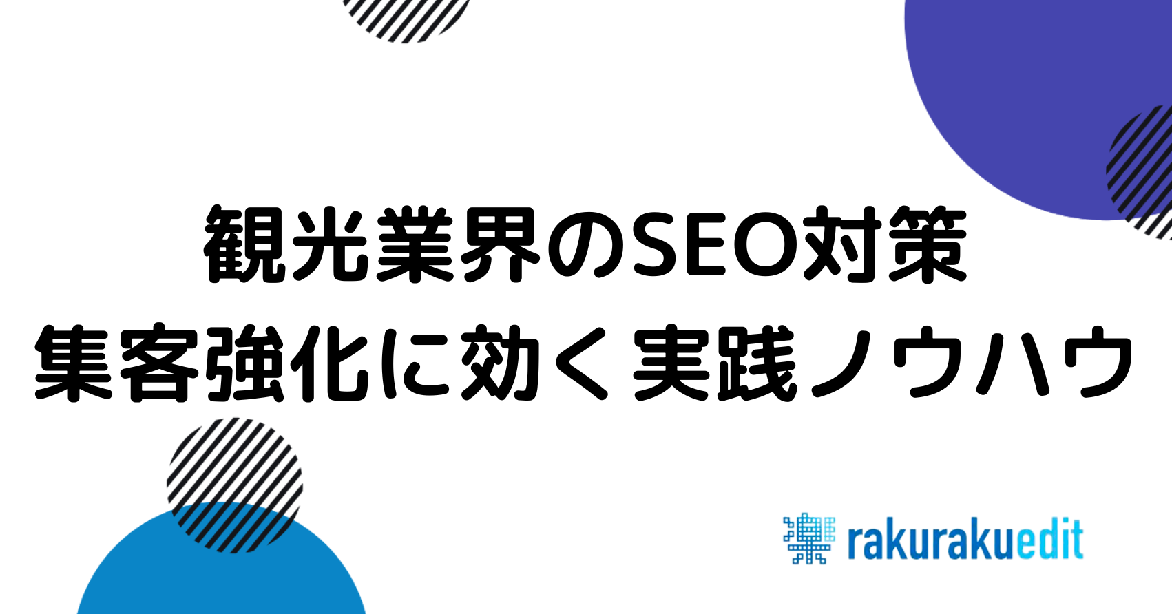 観光SEO